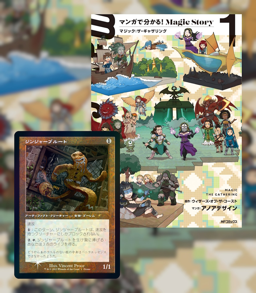 マンガで分かる!Magic Story」の単行本が8月4日に発売！特典プロモの