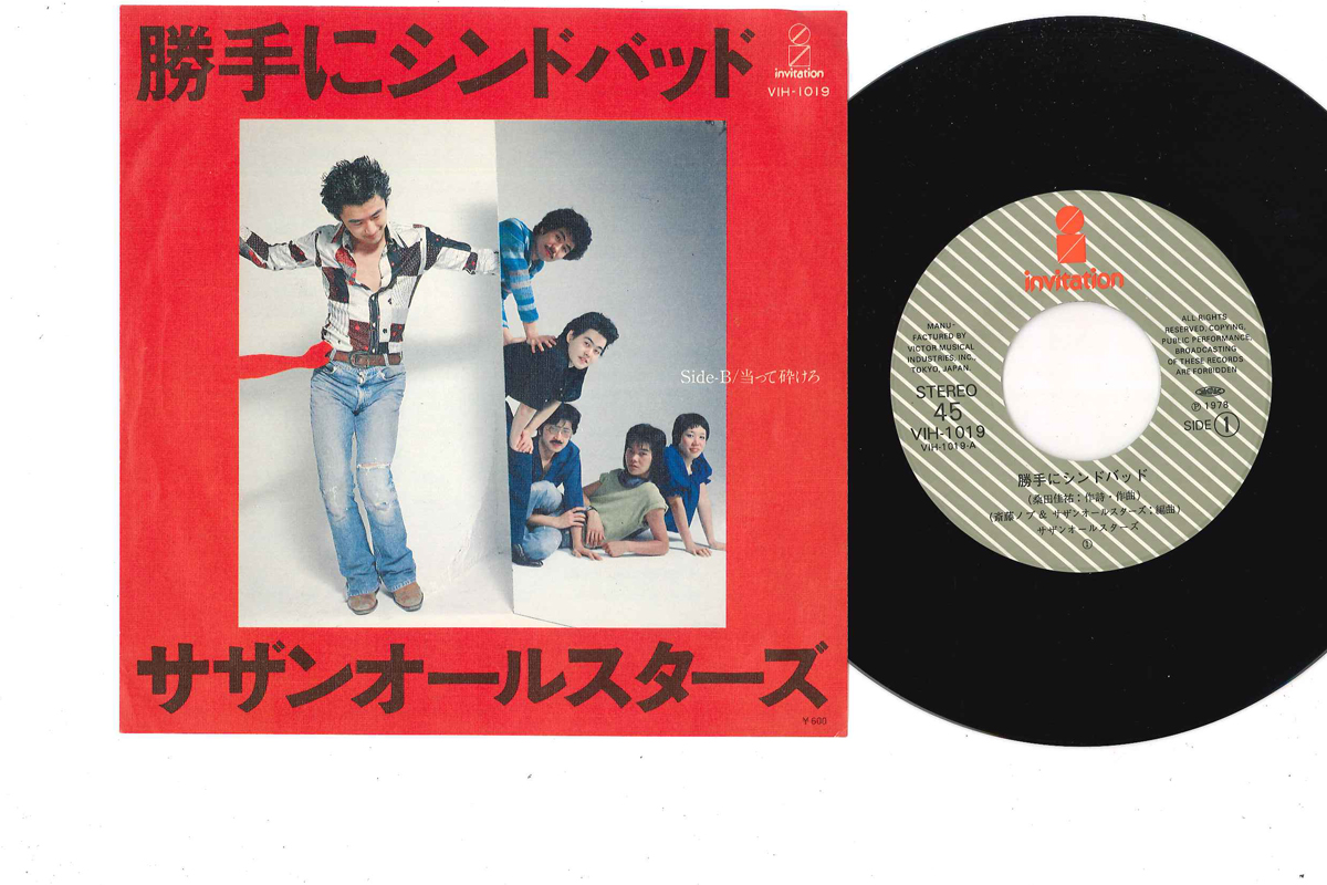 サザンオールスターズ - 勝手にシンドバッド / 当って砕けろ レコード