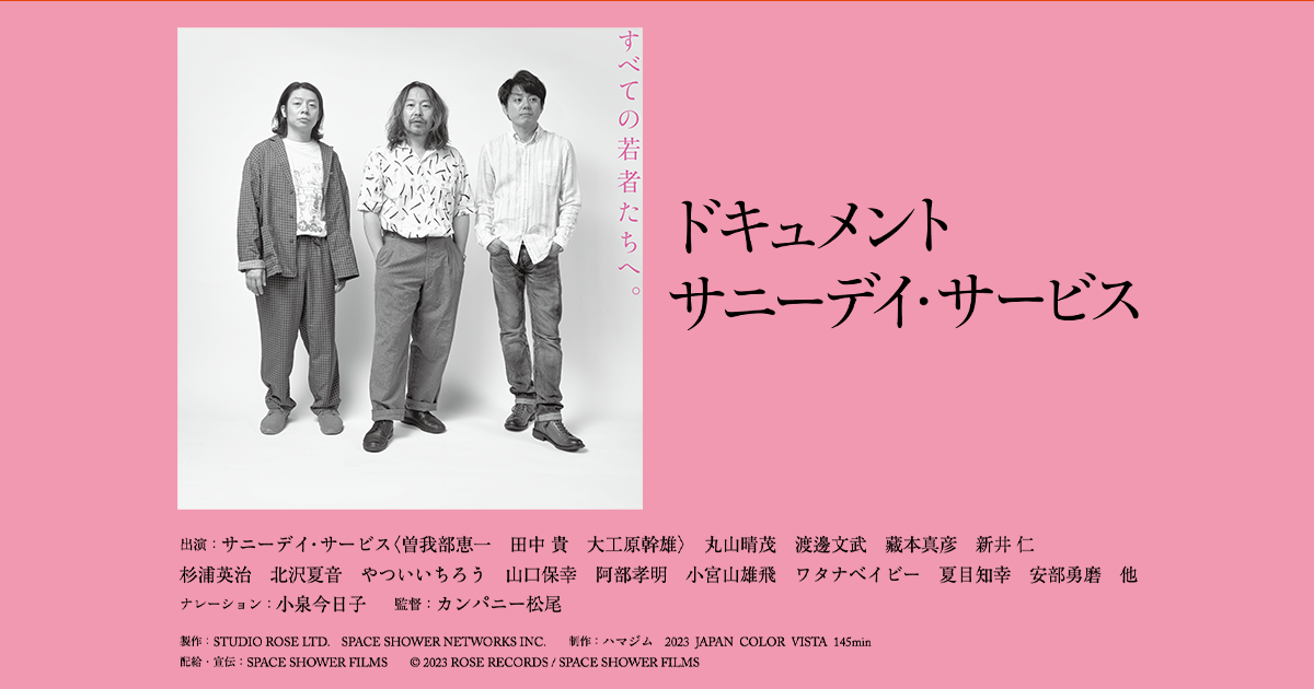 映画『ドキュメント サニーデイ・サービス』公式サイト