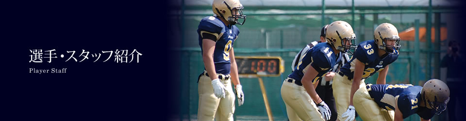 選手・スタッフ紹介 - 大阪産業大学附属高等学校 アメリカン