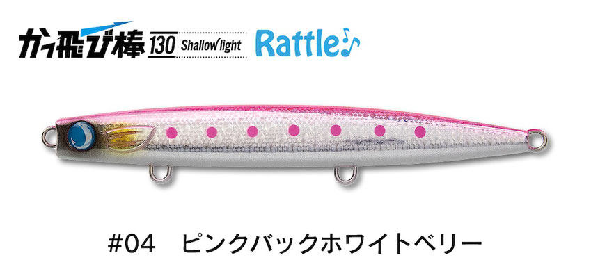 ジャンプライズ かっ飛び棒130シャローライト ラトルSP | 長谷川釣具の通販