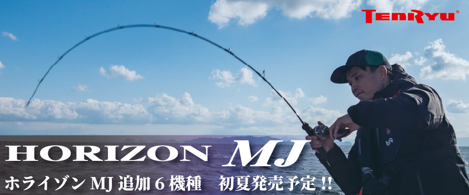 HORIZON MJ （ホライゾンMJ）｜OFF SHORE｜テンリュウ