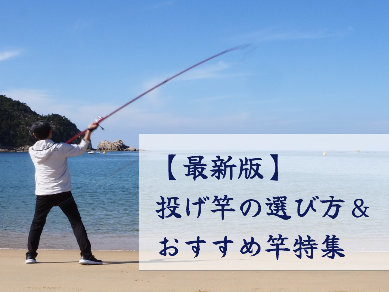 2026年3月】投げ竿の選び方！ダイワ・シマノなど人気メーカーの