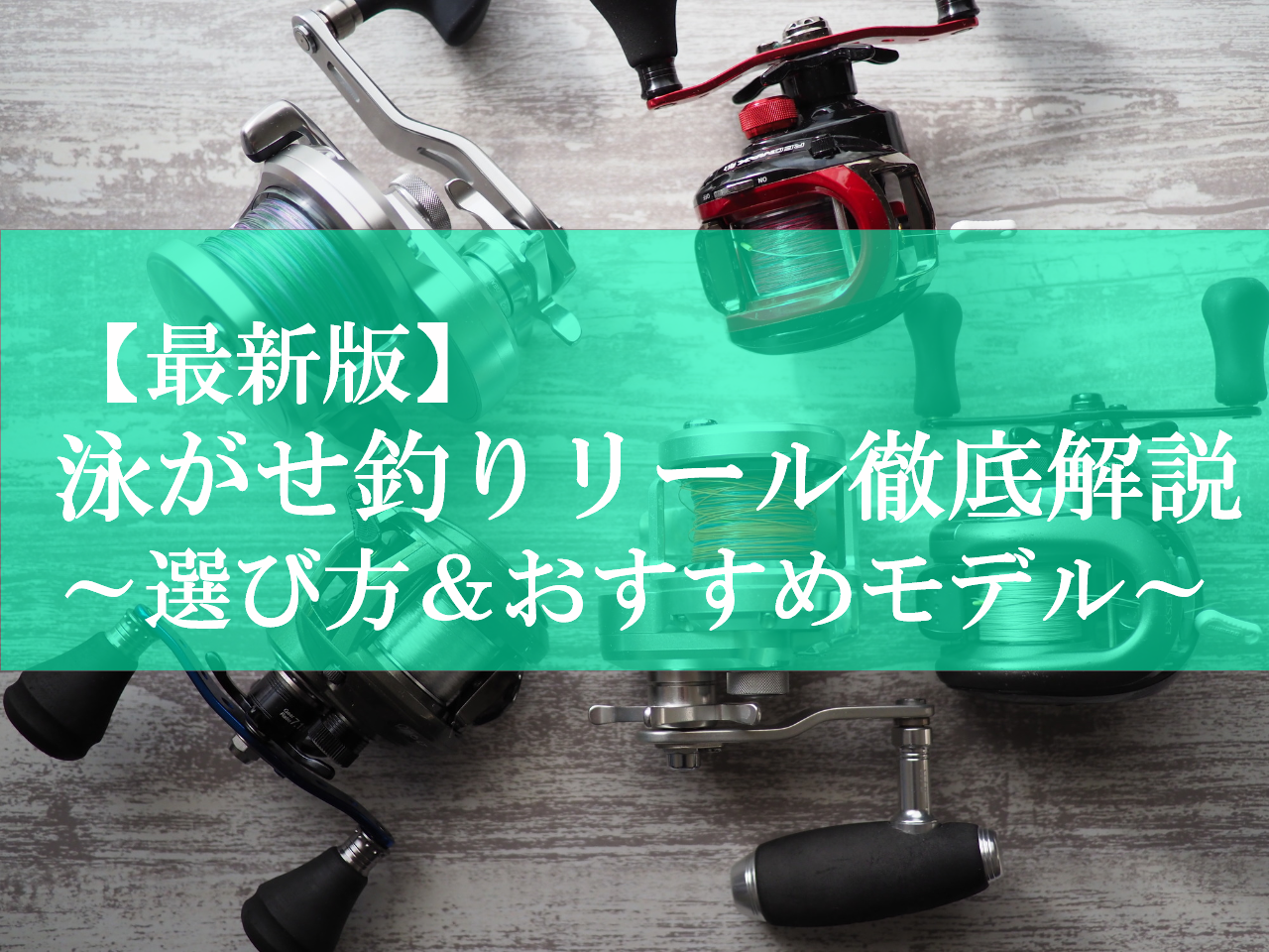 2026年3月】泳がせ釣りで使うリールはどれがいいの？ダイワやシマノの