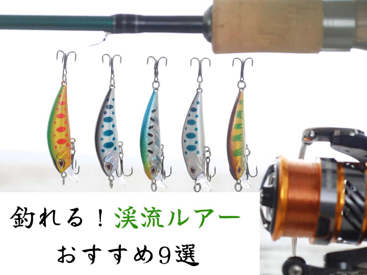 釣れる渓流ルアーの特徴とおすすめ9選！渓流釣りで使いたいタックル