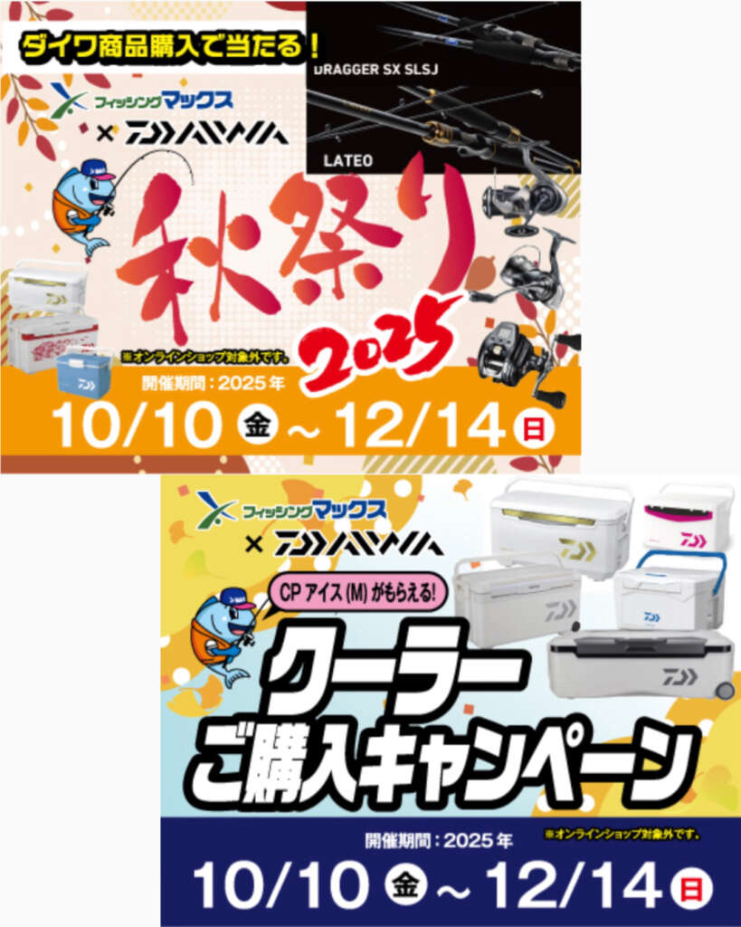 DAIWA×フィッシングマックス2025秋祭り | フィッシングマックス 関西の