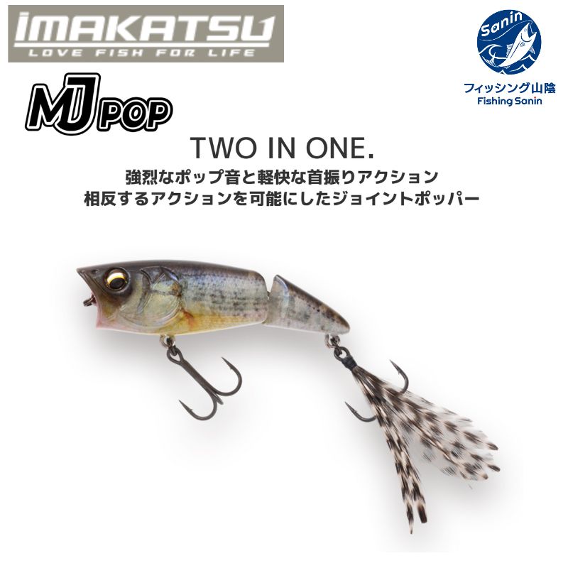 送料無料】イマカツ IMAKATSU MJポップ