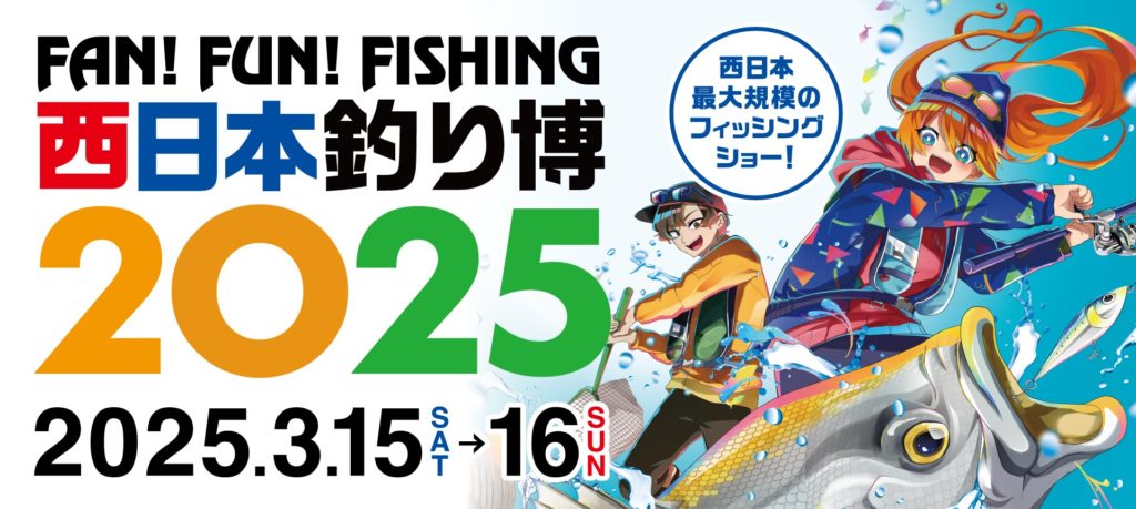 西日本釣り博が開催されます – フィッシングパークひらの