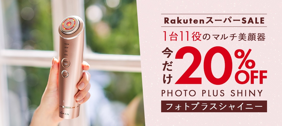 楽天スーパーSALEスタート／スタッフおすすめ商品をご紹介☆ | YA-MAN