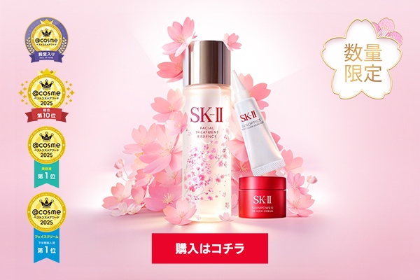 限定30名様、現品プレゼント】肌質や年齢を問わず使いやすい、SK-IIを