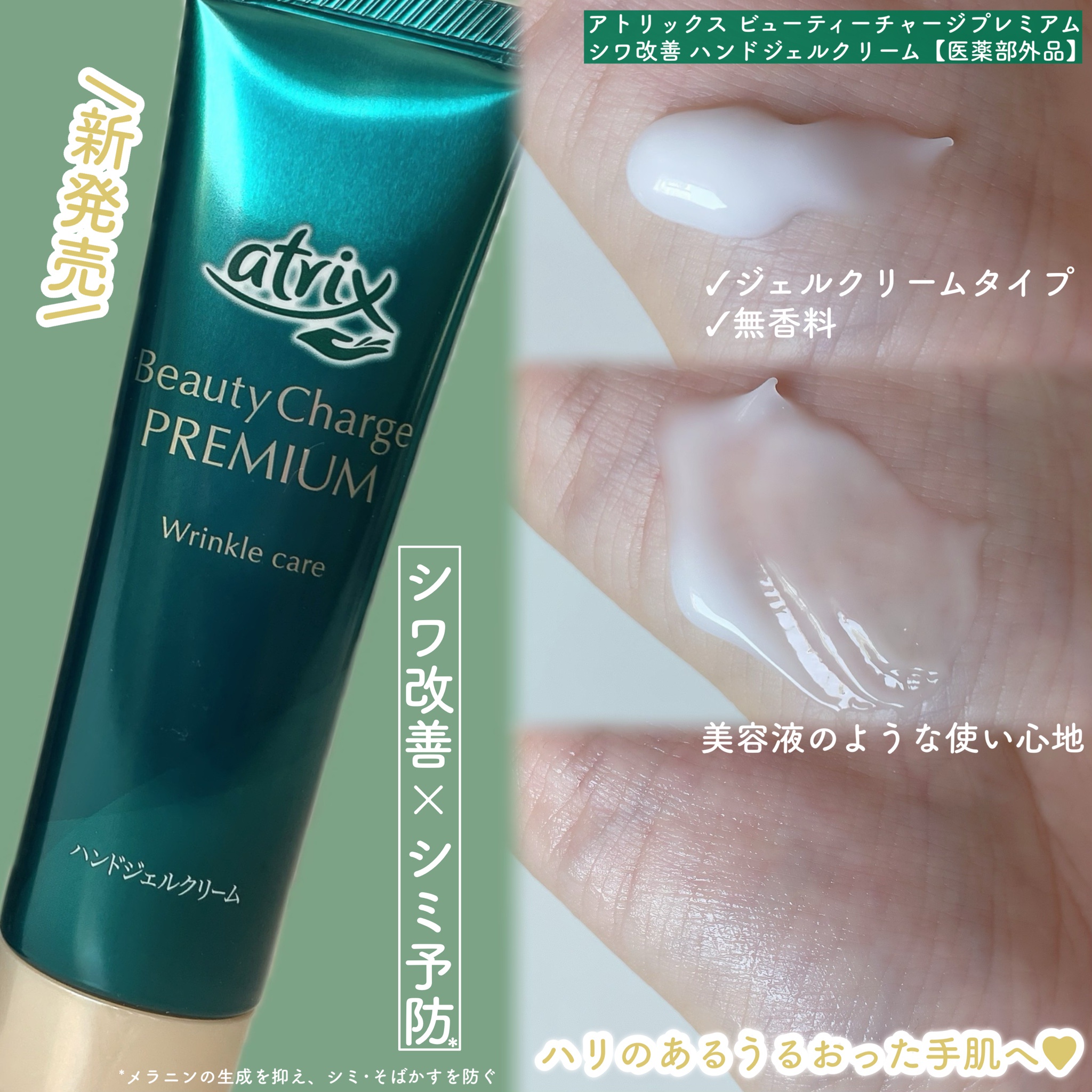 アトリックス / ビューティーチャージプレミアム シワ改善 ハンド