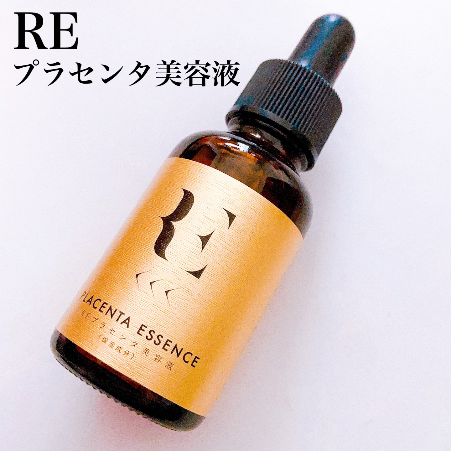 RE(アール・イー) / REプラセンタ美容液の公式商品情報｜美容・化粧品