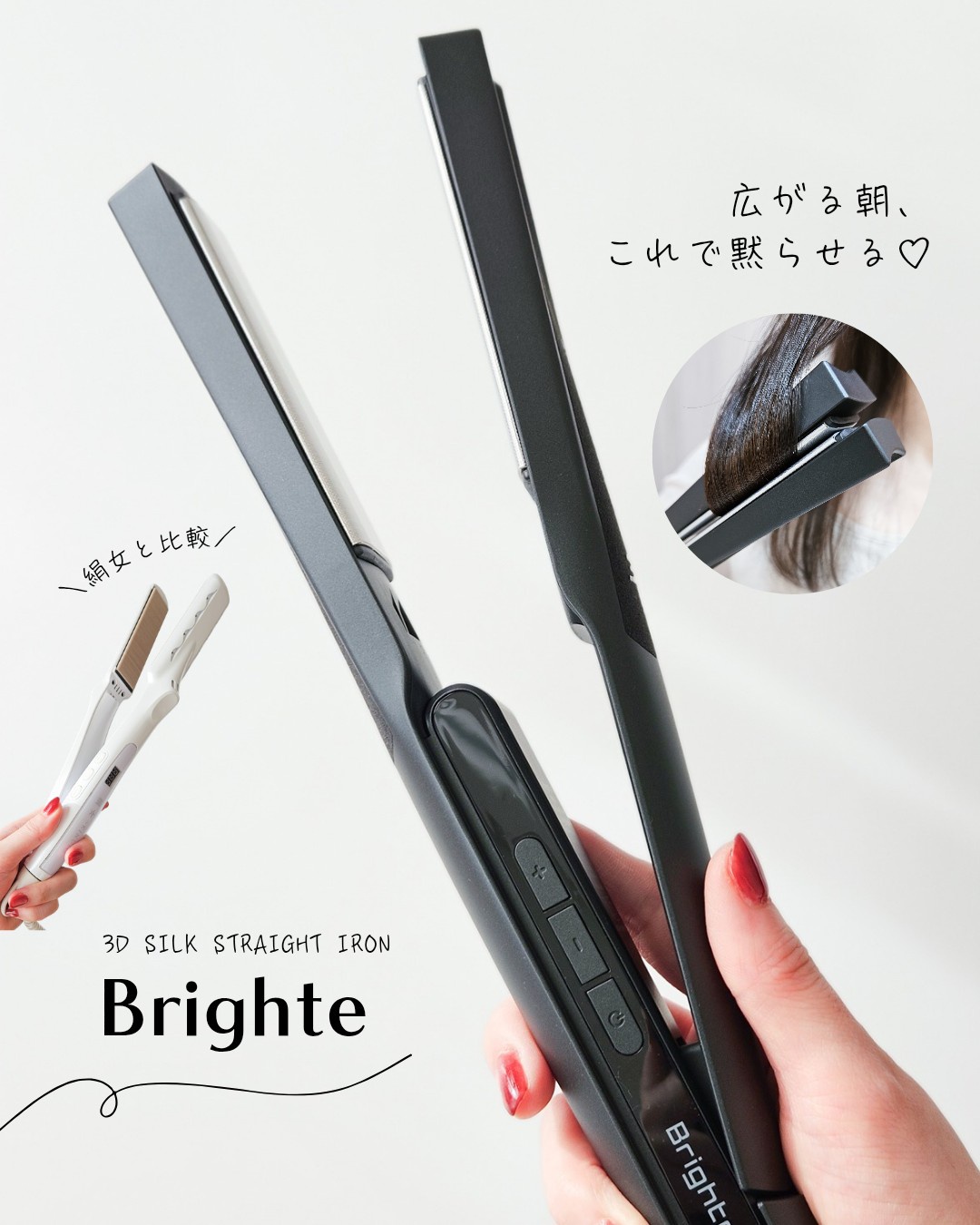 Brighte / 3D SILK STRAIGHT IRON BLACKの公式商品情報｜美容・化粧品