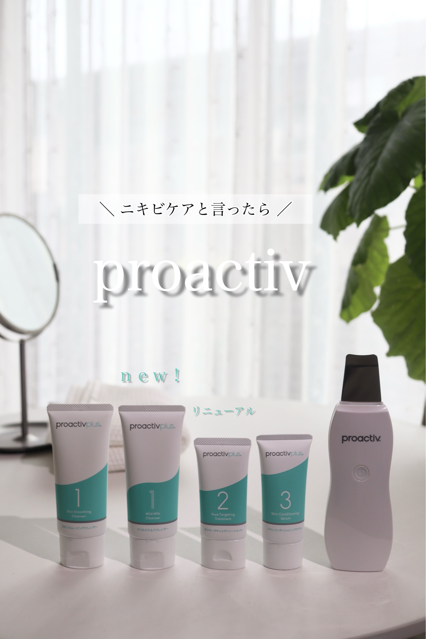 プロアクティブ / プロアクティブ プラス 薬用スマートセット(マイルド