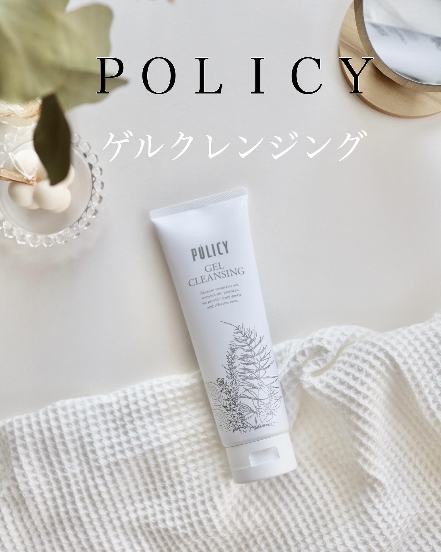 ポリシー化粧品 / ゲルクレンジングの公式商品情報｜美容・化粧品情報