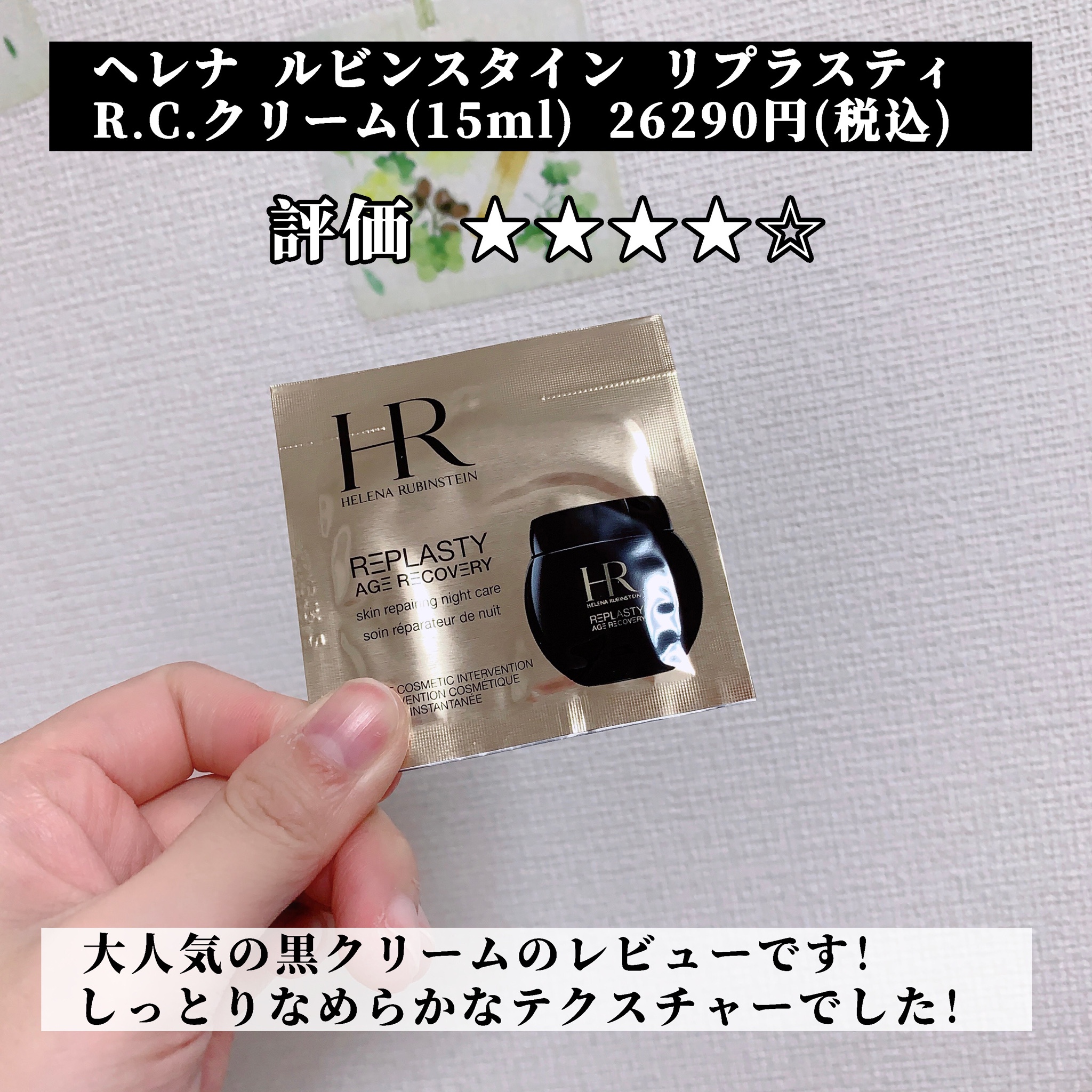 ヘレナ ルビンスタイン / リプラスティ R.C. クリームの公式商品情報