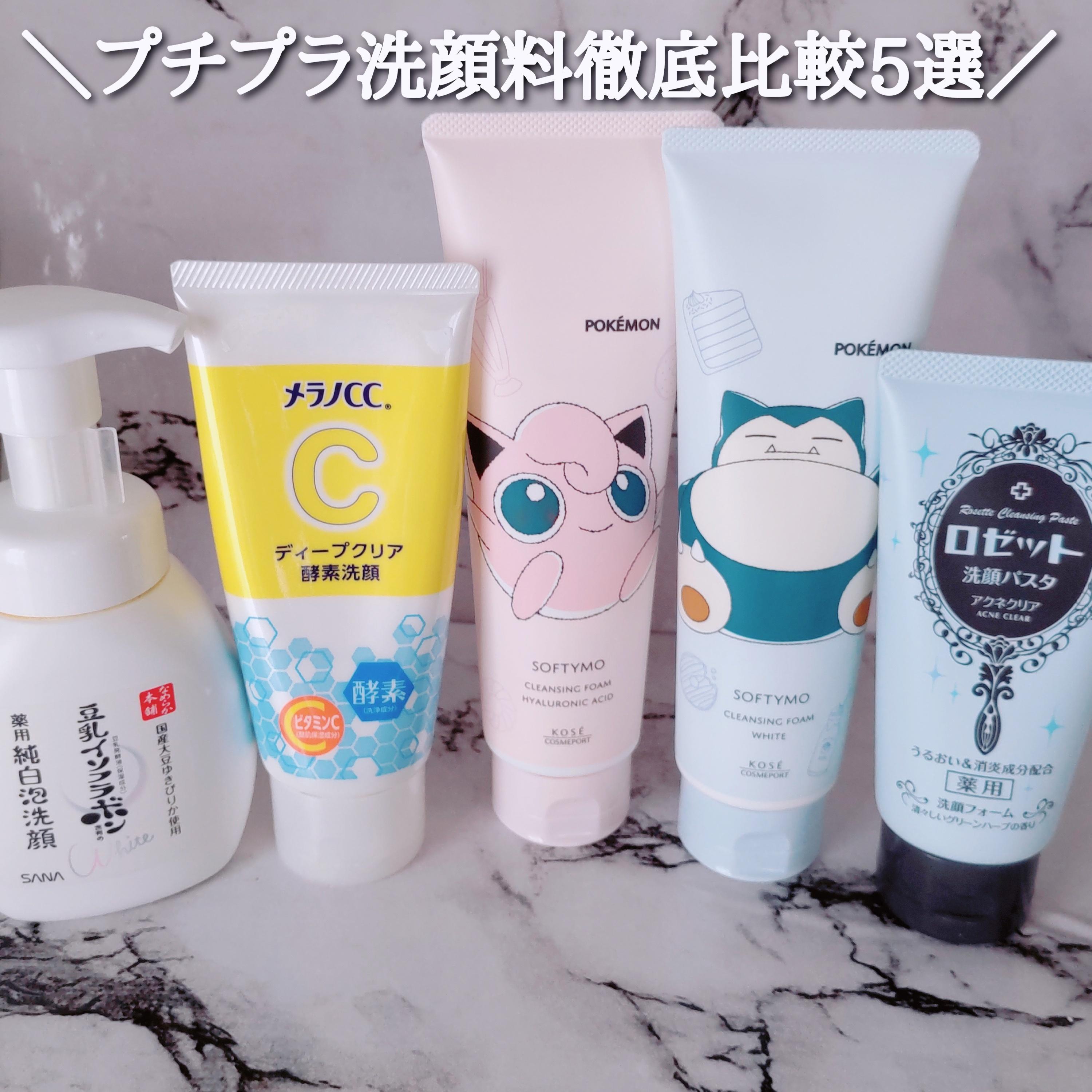 プチプラ洗顔料徹底比較 | YuKaRi♪さんのブログ - @cosme(アットコスメ)
