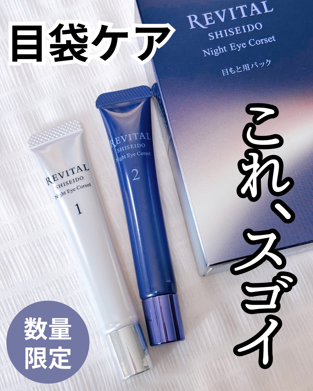 リバイタル / リバイタル ナイトアイコルセット 本体の商品情報｜美容