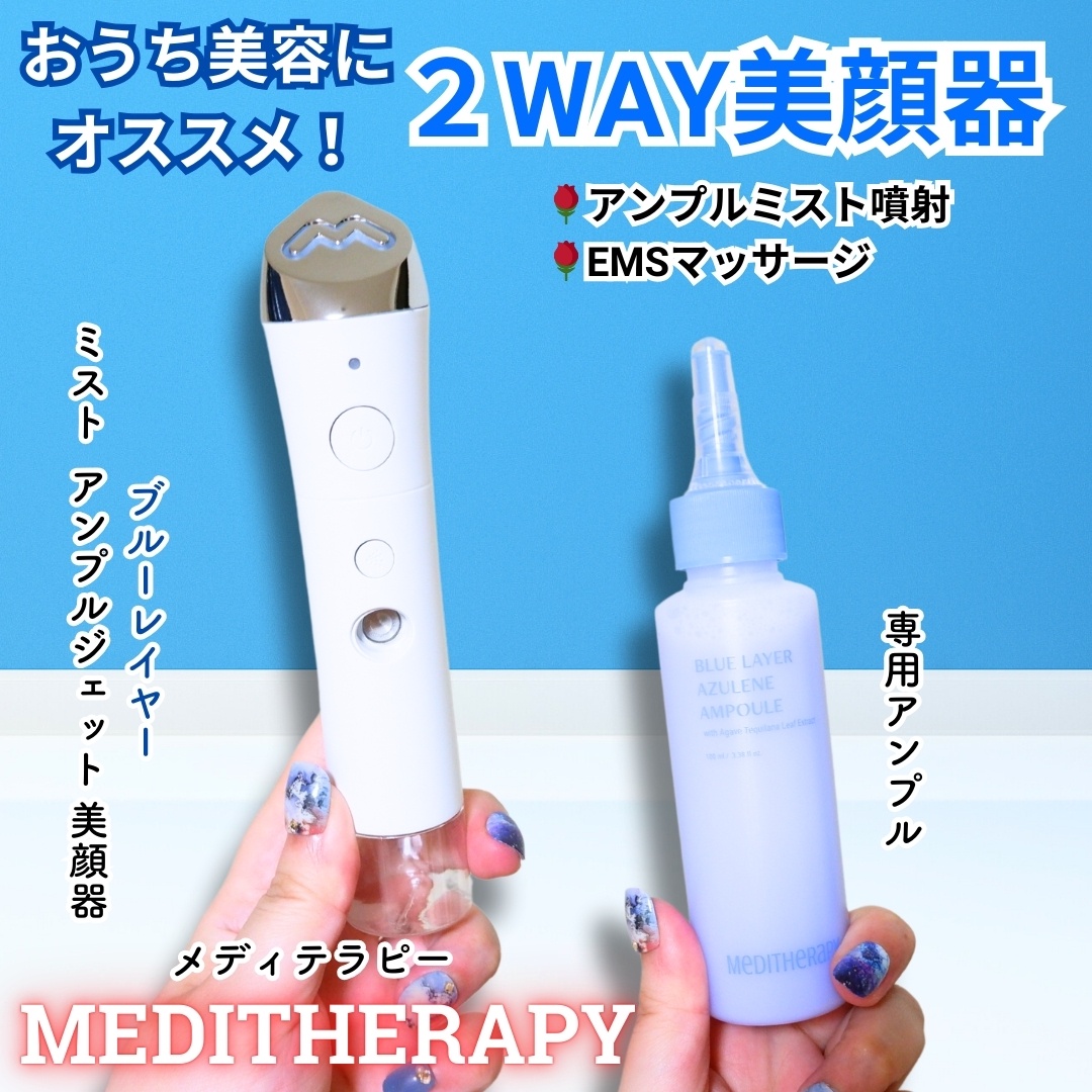 MEDITHERAPY / ブルーレイヤーミストアンプルジェット美顔器の公式商品
