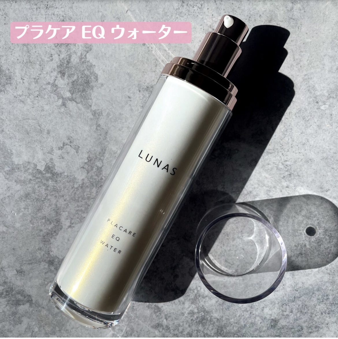 LUNAS (ルーナス) / プラケアEQウォーターの公式商品情報｜美容
