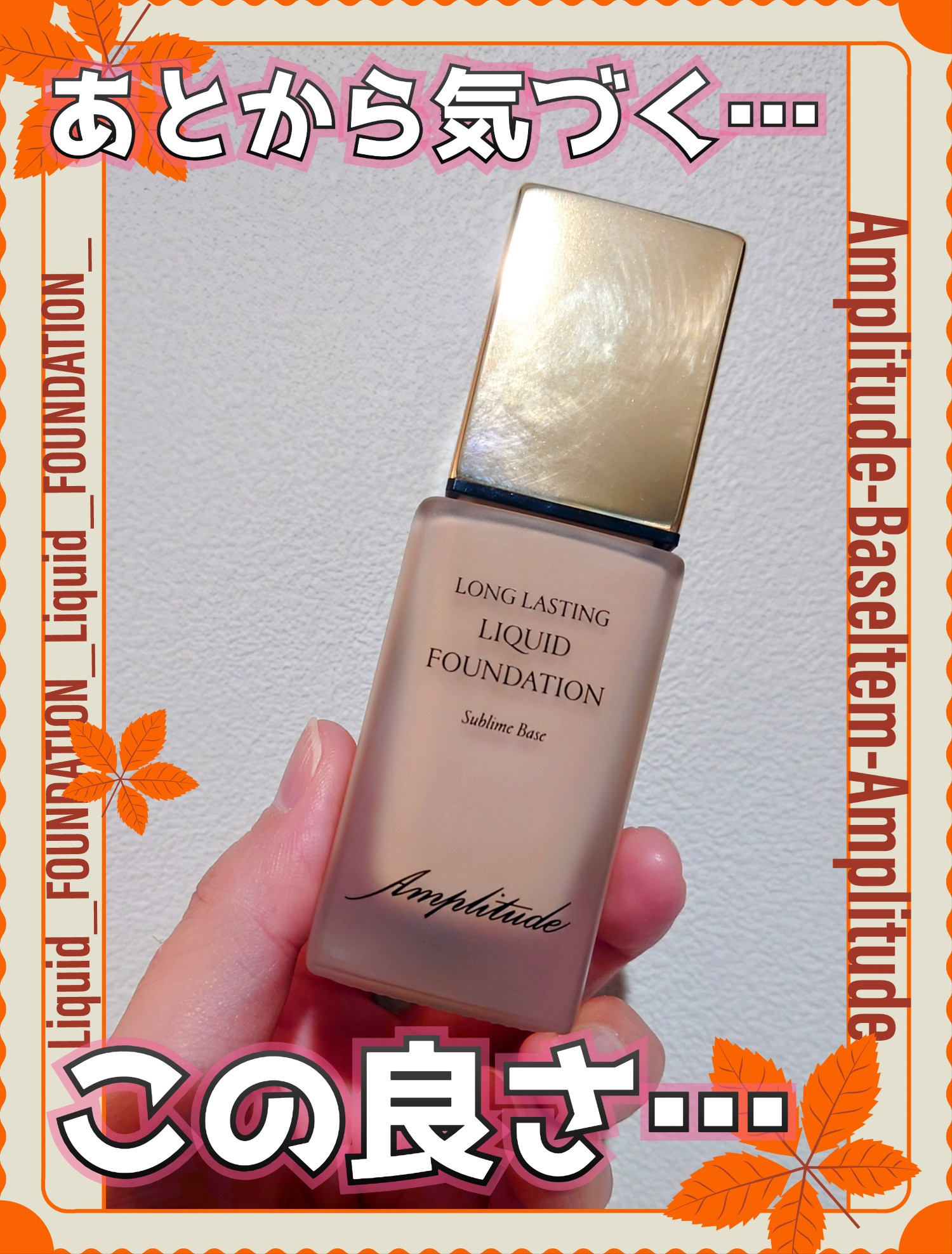 Amplitude(アンプリチュード) / ロングラスティング リキッド