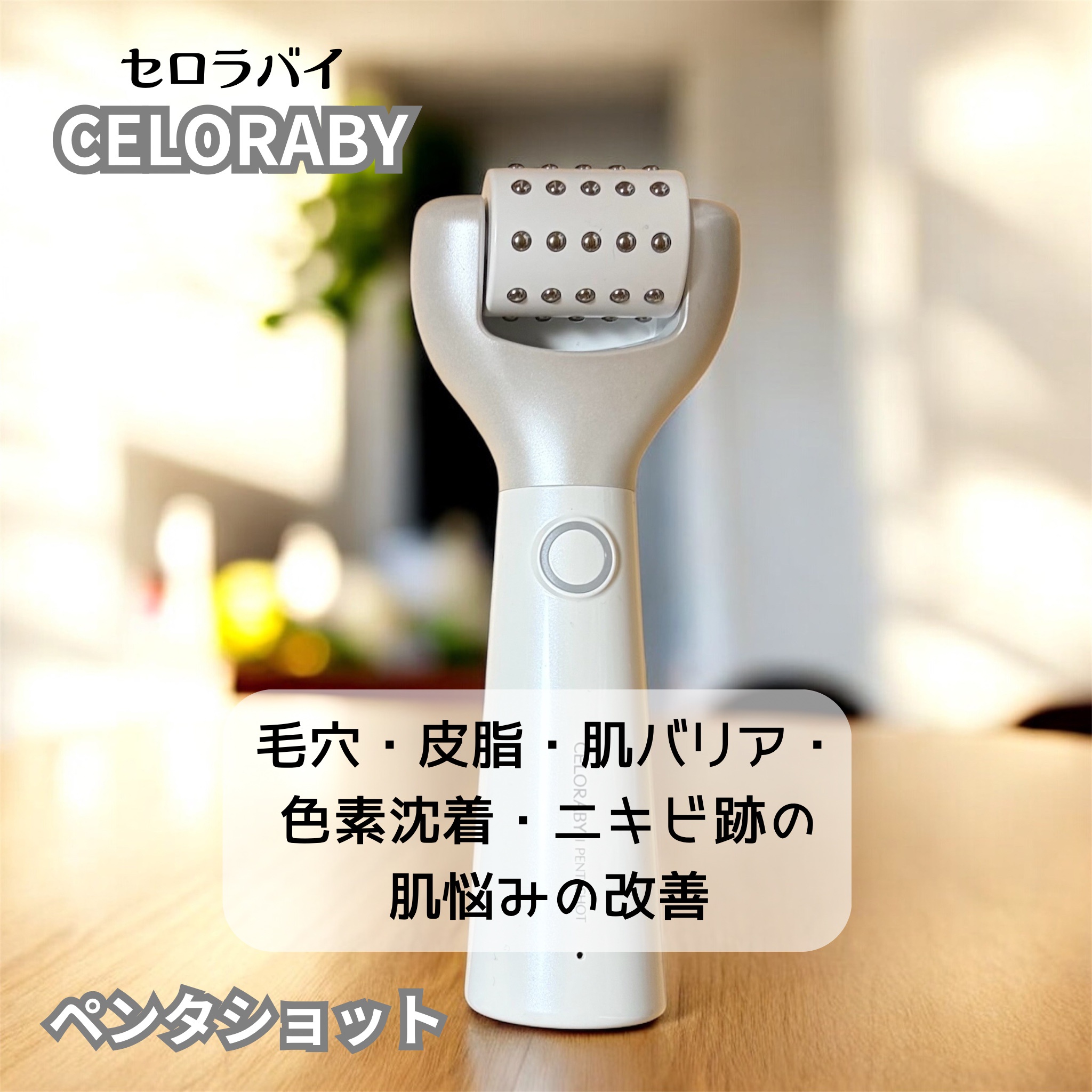 CELORABY / ポテンション・ペンタショットの商品情報｜美容・化粧品