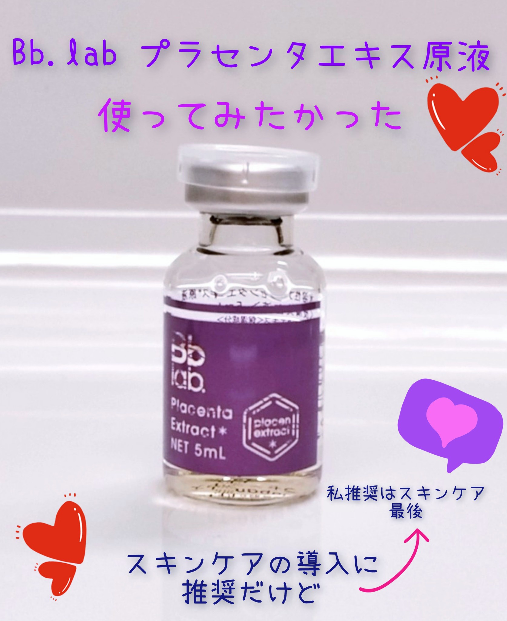 ビービーラボ / 水溶性プラセンタエキス原液の公式商品情報｜美容