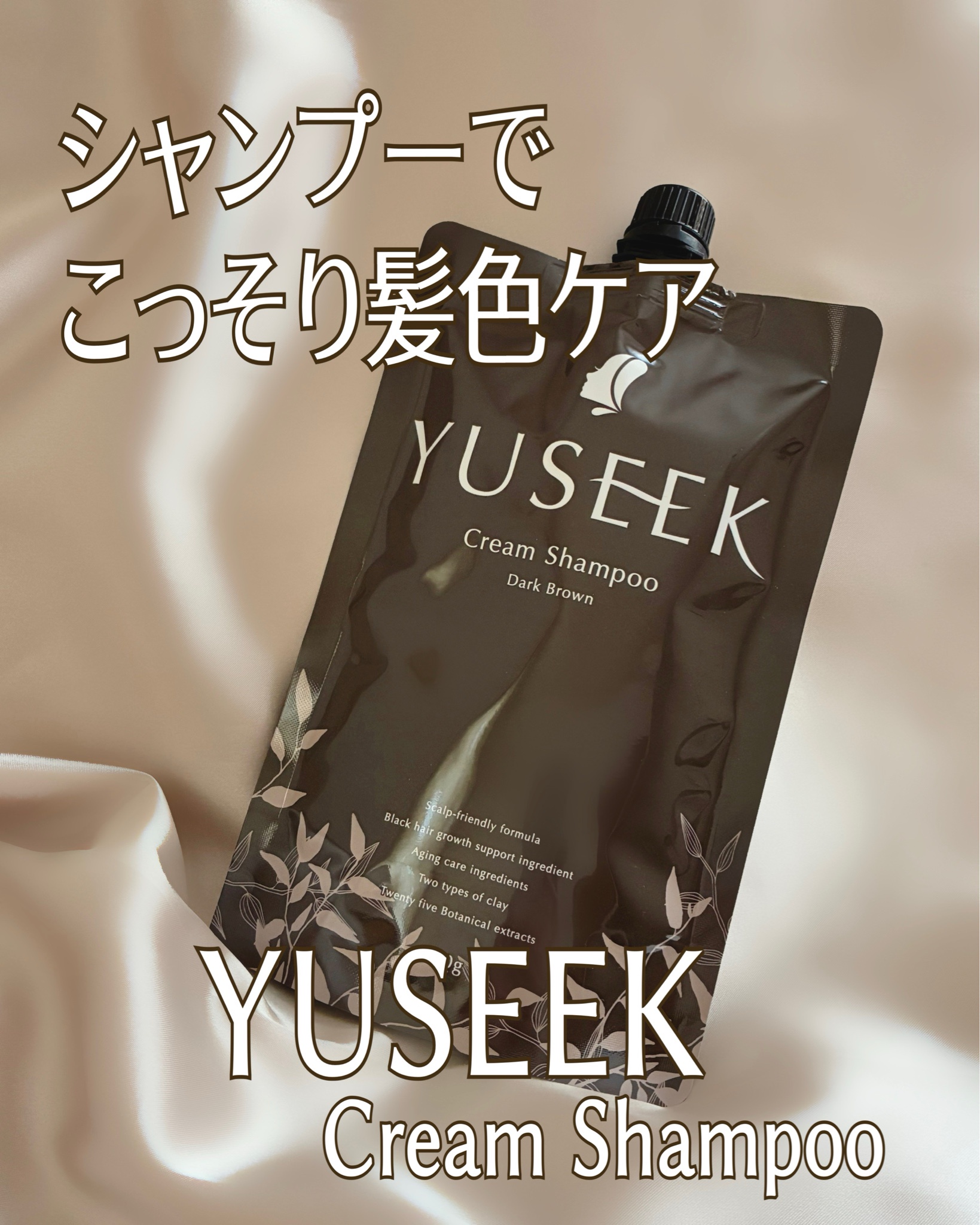 YUSEEK / YUSEEKクリームシャンプー ダークブラウンの公式商品情報