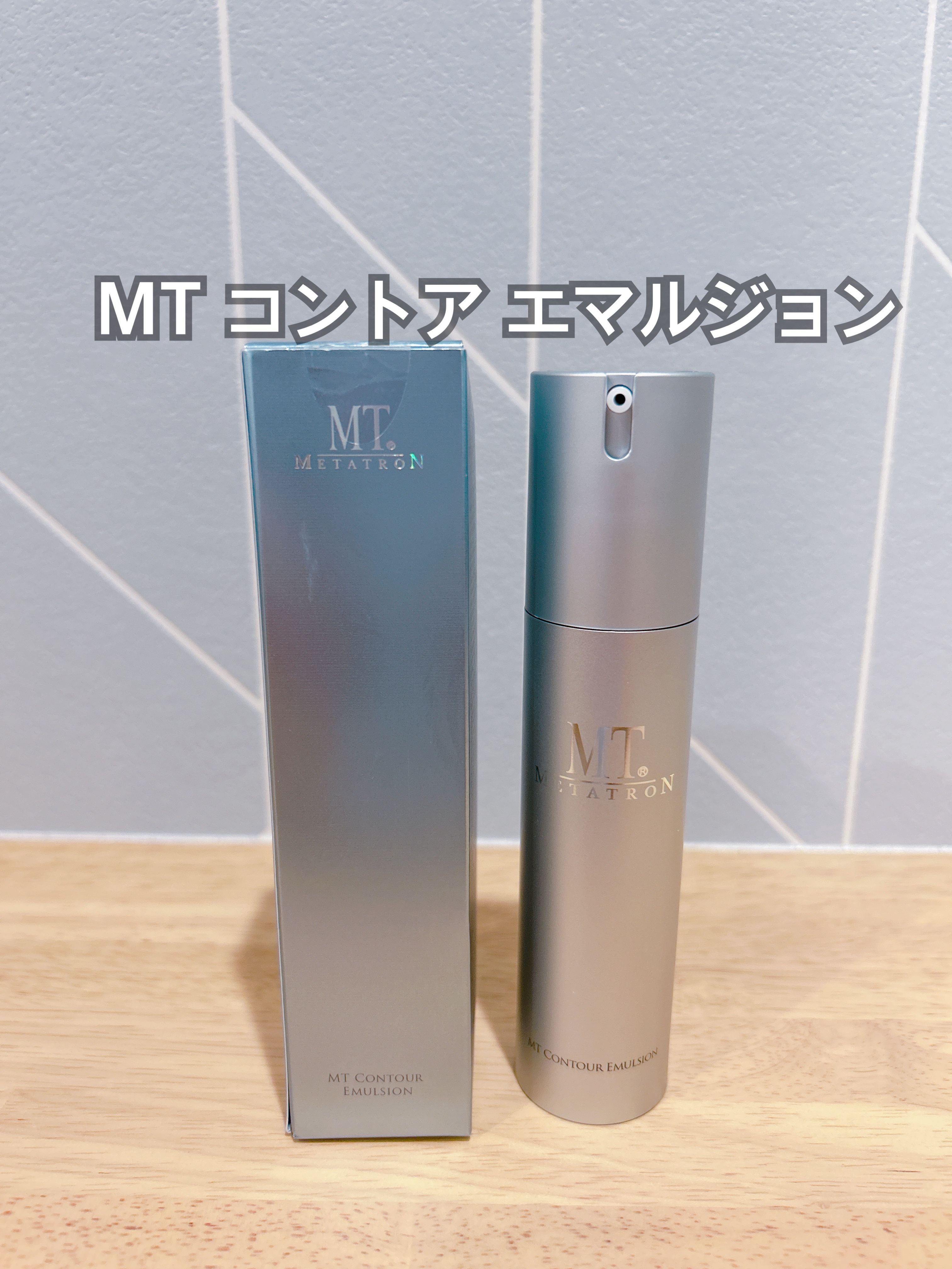 MTメタトロン / MT コントア エマルジョンの公式商品情報｜美容