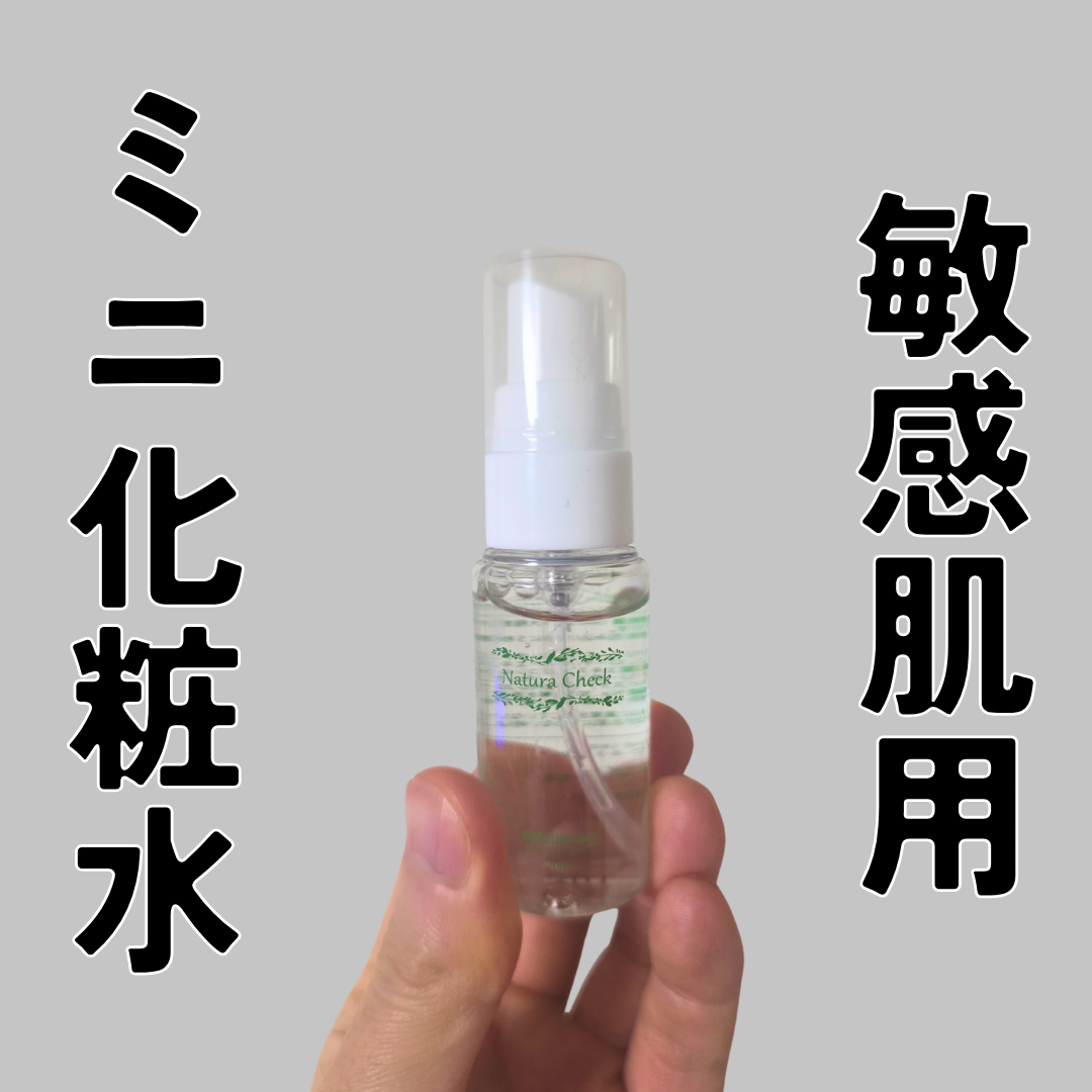 Natura Check / 敏感肌用化粧水 モイストタイプ 20mlの公式商品情報