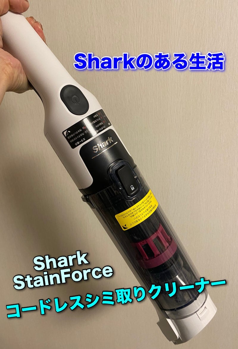 強力吸引でシミ取り、Shark コードレス シミ取りクリーナー | コリノ