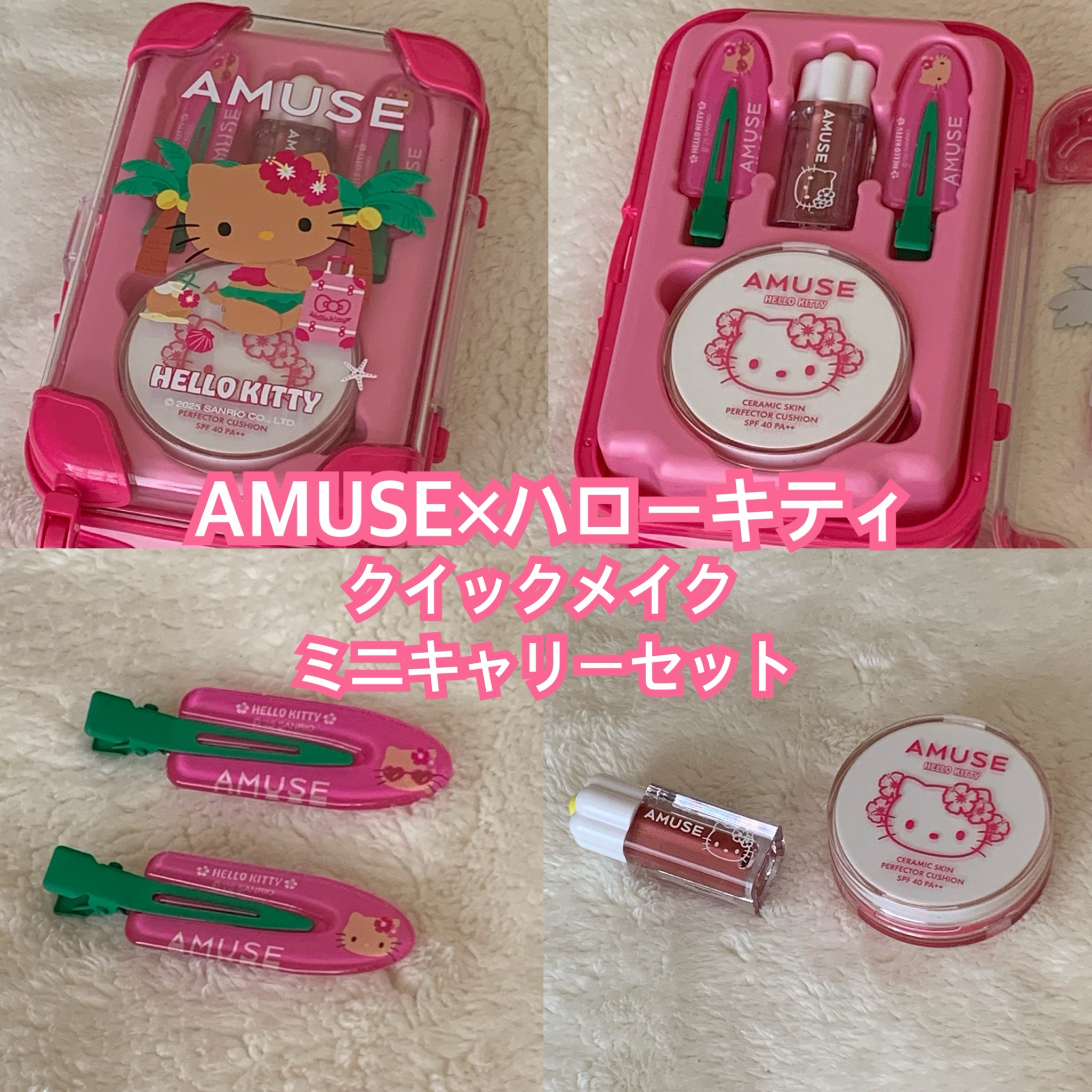 AMUSE / クイックメイクアップミニキャリー 日焼けハローキティ限定