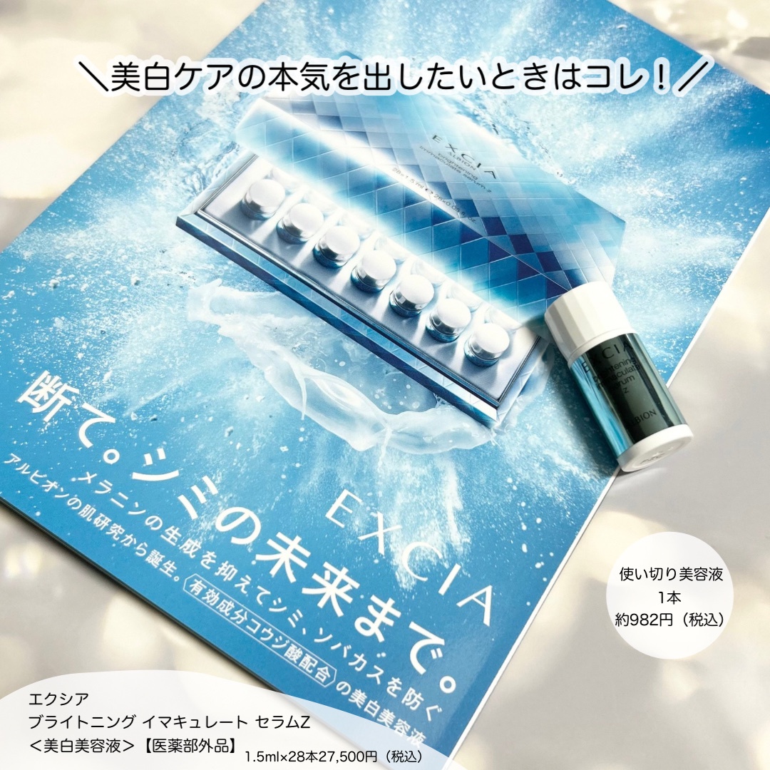 アルビオン / エクシア ブライトニング イマキュレート セラム Zの