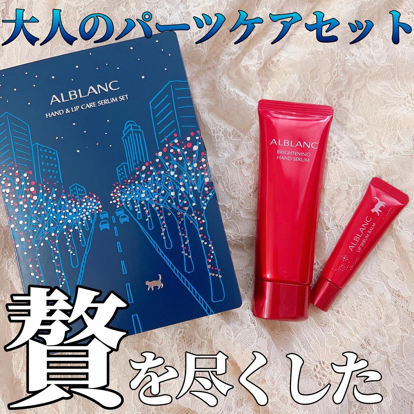 ALBLANC(アルブラン) / ハンド＆リップ ケア セラム セットの公式商品