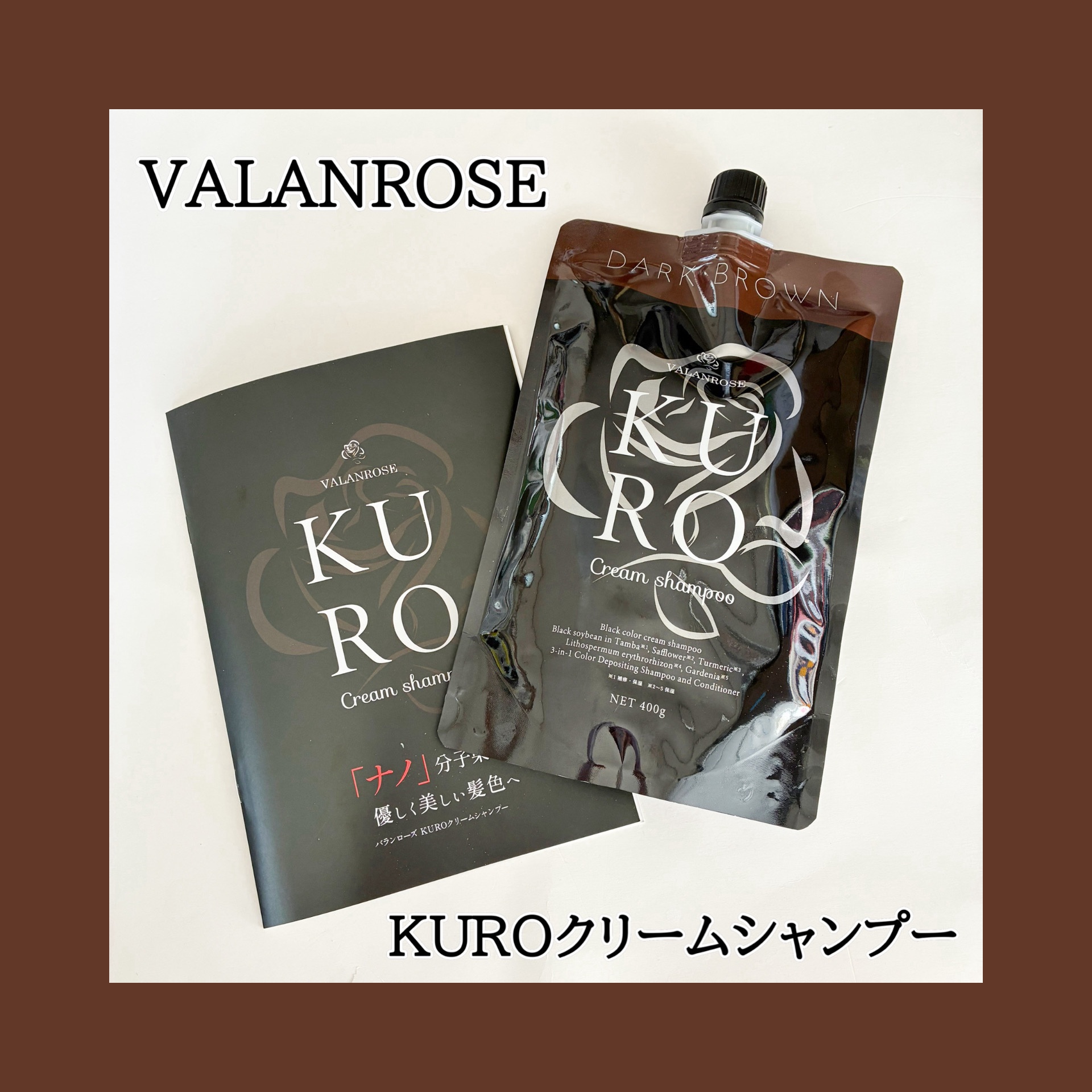 VALANROSE / KUROクリームシャンプー ナチュラルブラウンの公式商品