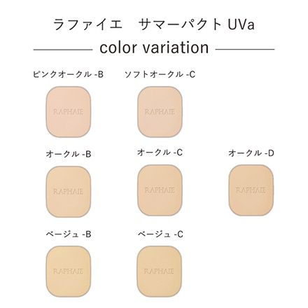 ラファイエ / サマーパクトUVa オークル-Cの公式商品情報｜美容