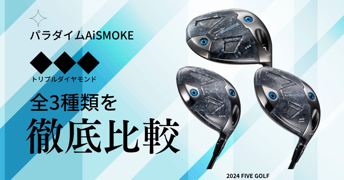 キャロウェイAiSMOKEトリプルダイヤモンドの飛距離性能を徹底解析