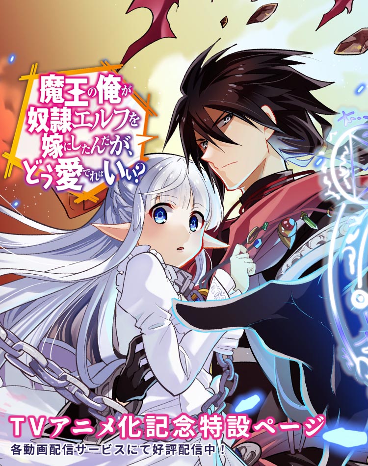 魔王の俺が奴隷エルフを嫁にしたんだが、どう愛でればいい？』TVアニメ