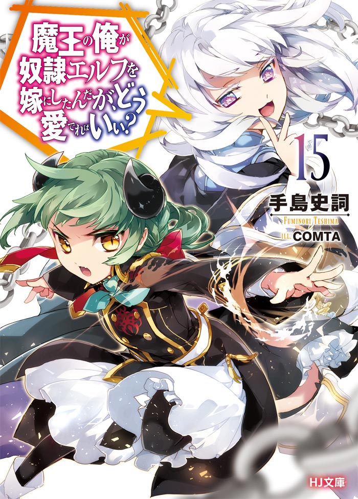 魔王の俺が奴隷エルフを嫁にしたんだが、どう愛でればいい？ 15 | HJ