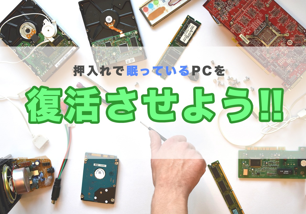 そのPC処分するのはもったいない！ジャンクPCや引退したPCの活用方法