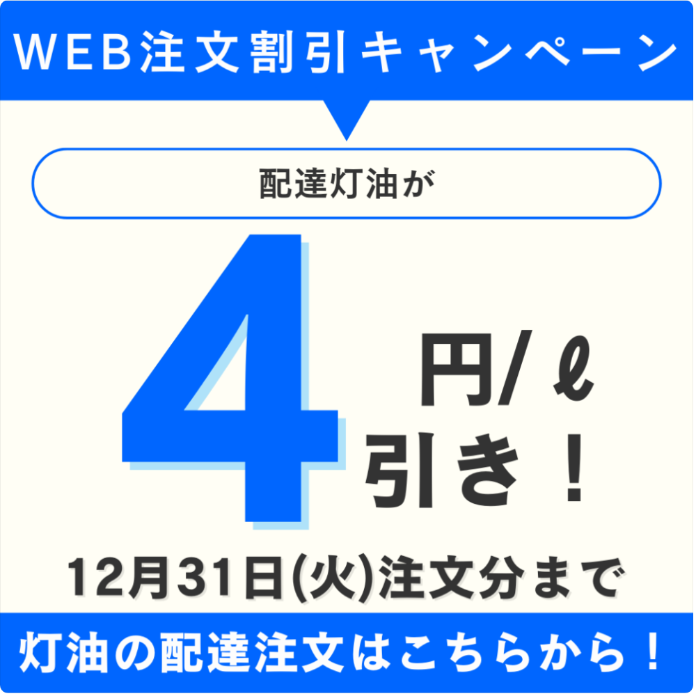12月31日まで」灯油WEB注文割引キャンペーン | 有限会社フジマキ 長野
