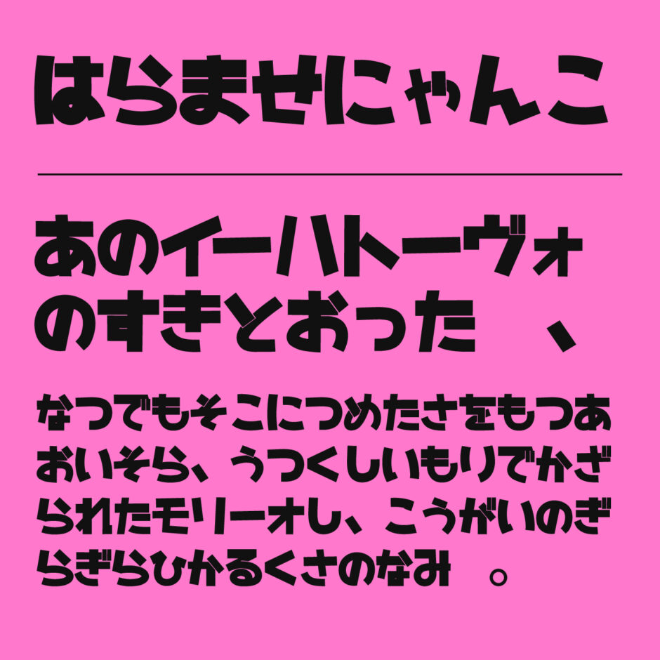 はらませにゃんこ | フォントラボ