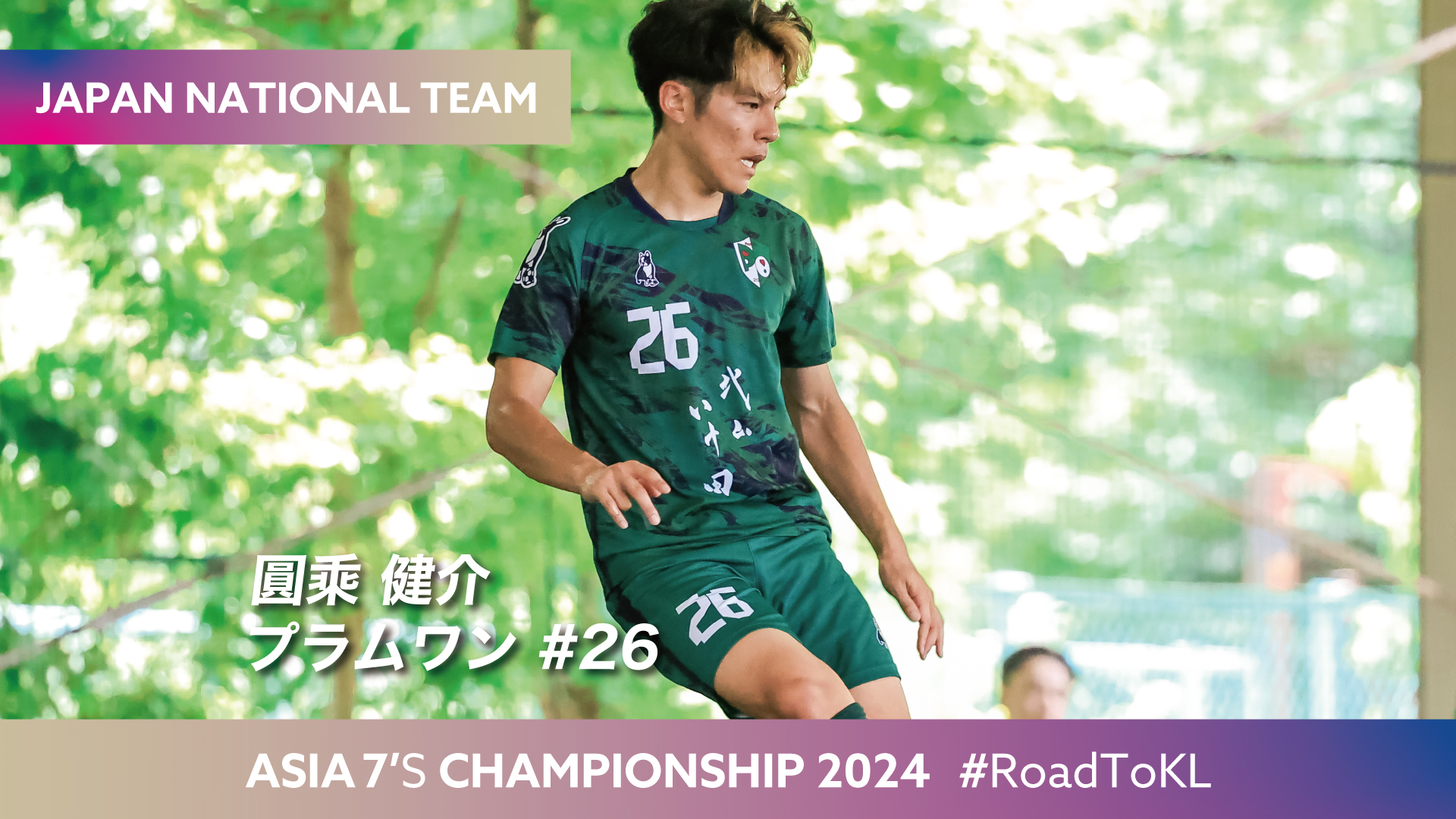 ソサイチ日本代表】#RoadToKL｜ユニフォーム＆背番号決定 – ソサイチ