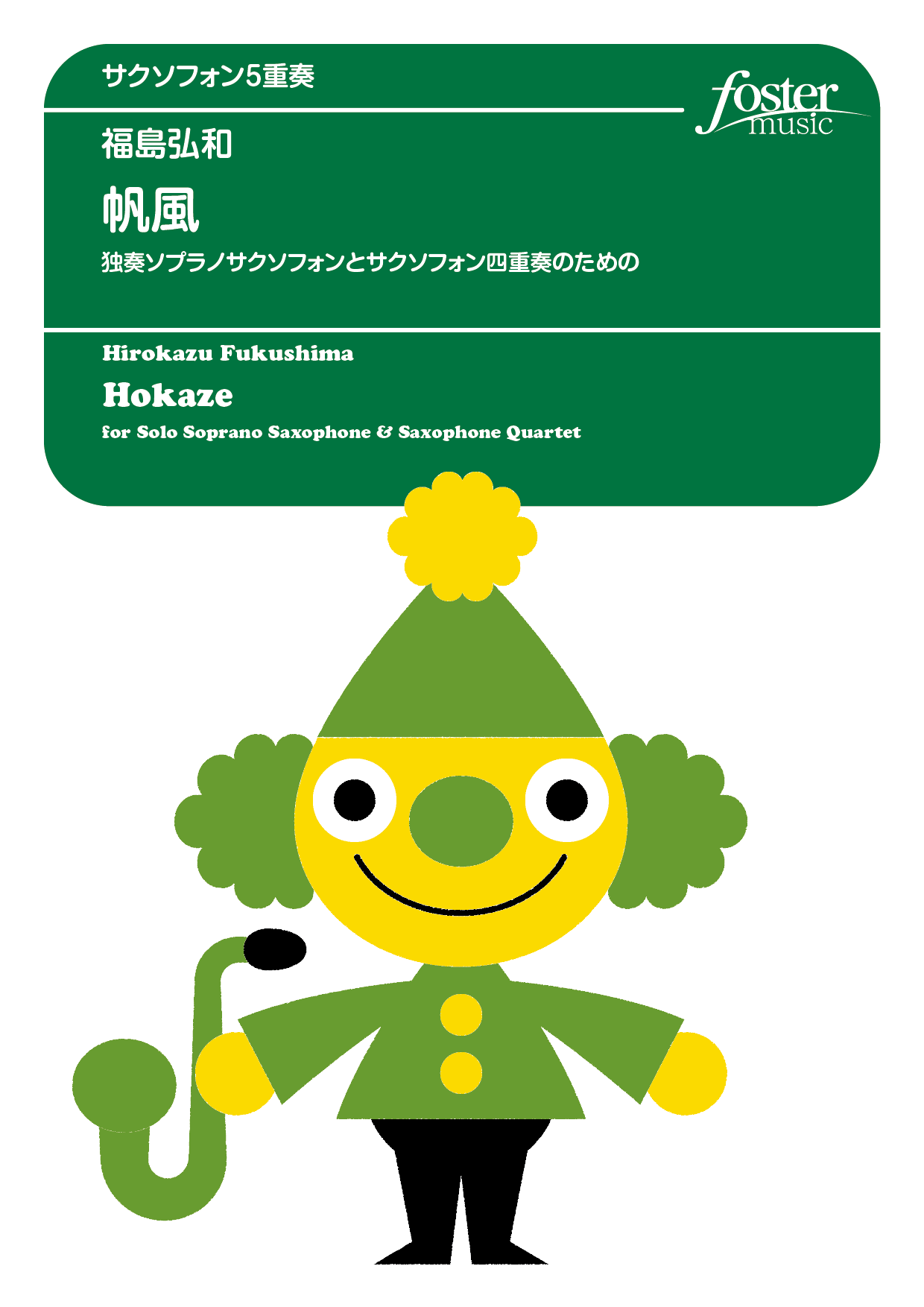 帆風～独奏ソプラノサクソフォンとサクソフォン四重奏のための（SSATB