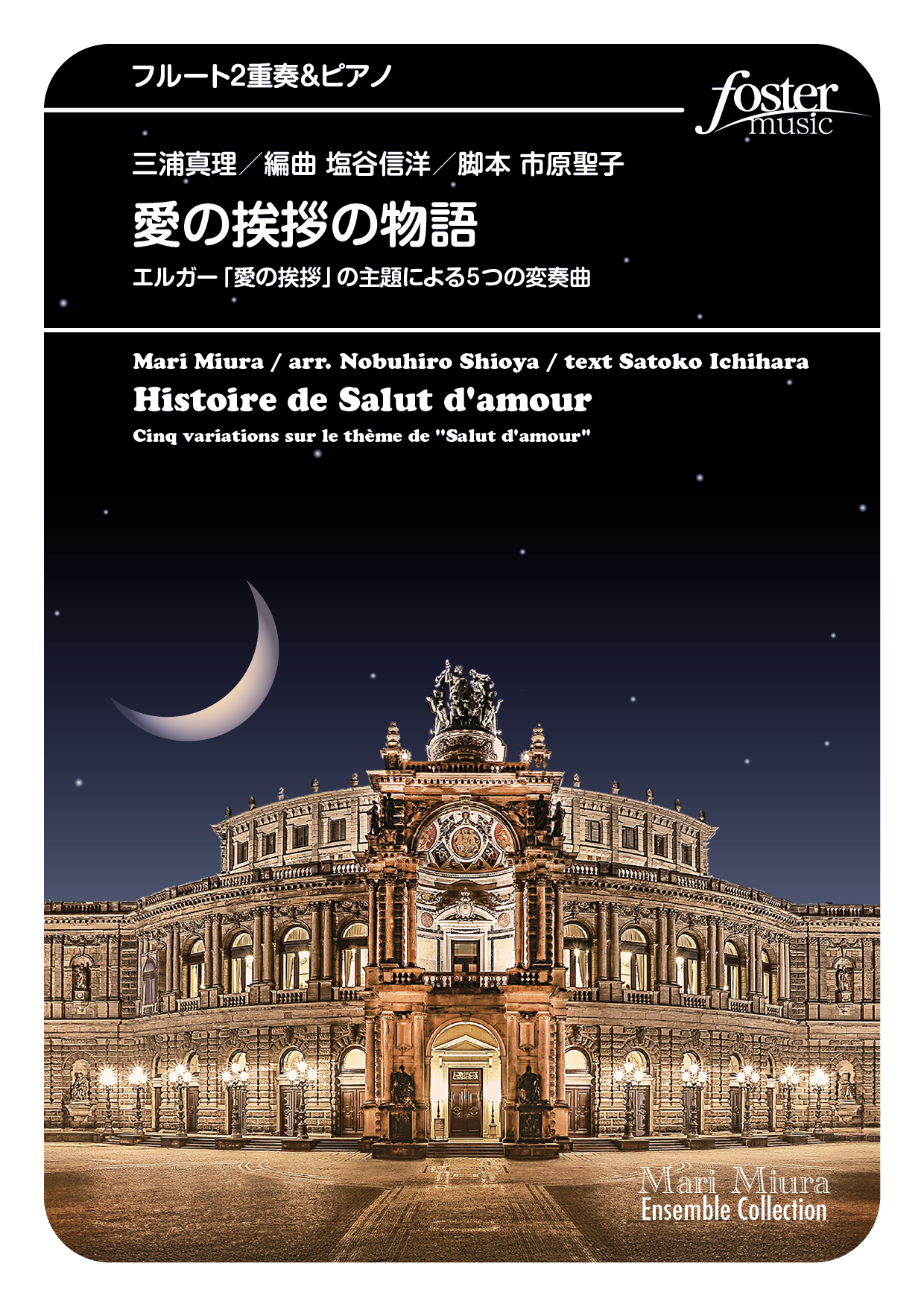 愛の挨拶の物語～エルガー「愛の挨拶」の主題による5つの変奏曲