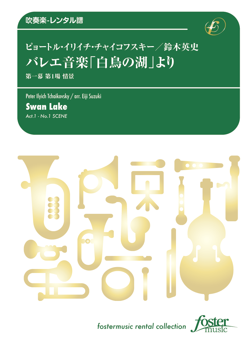 バレエ音楽「白鳥の湖」より第一幕第1場「情景」：ピョートル