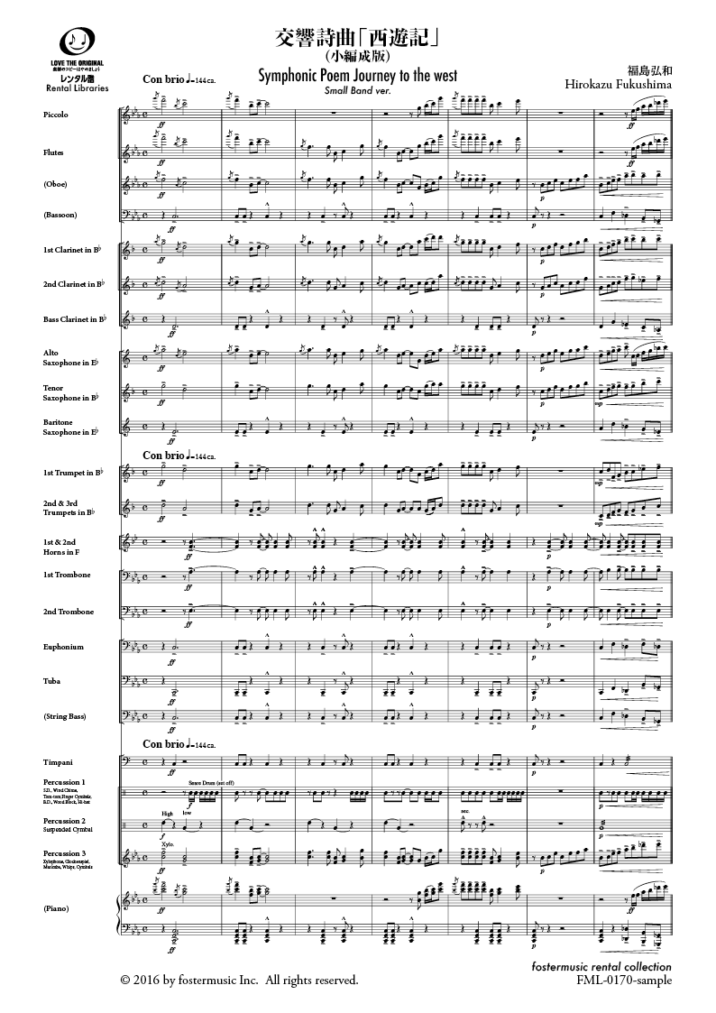 交響詩曲「西遊記」（小編成版）：福島弘和 [吹奏楽スコア