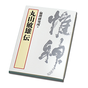 丸山敏雄ウェブ｜丸山敏雄ライブラリー｜関連書籍
