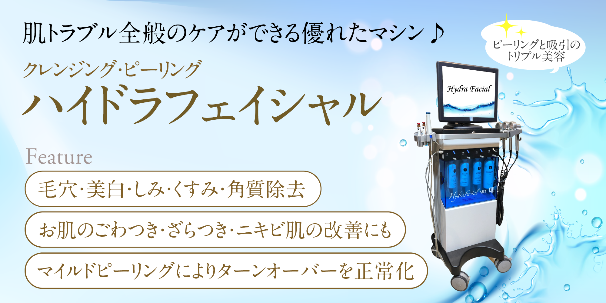 神戸・大阪】ハイドラフェイシャルピーリング・ジェット水流で毛穴洗浄