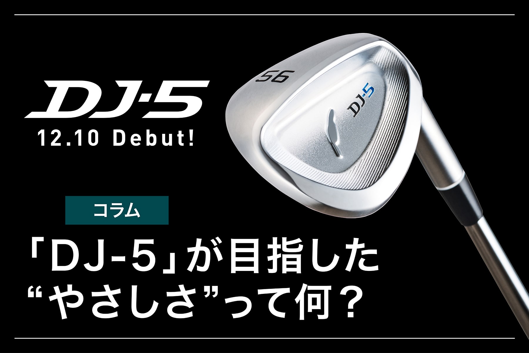 DJ-5」が目指した “やさしさ”って何？ | フォーティーンマガジン